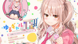 d 134297pl 320x180 - ゆるギャルJK！！〜綾瀬ひなたがおち○ちんに堕ちるまで〜【バイノーラル録音】【上海飯店】