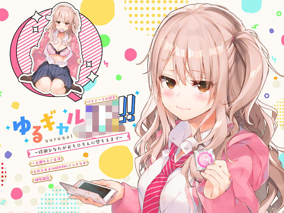 d 134297pl - ゆるギャルJK！！〜綾瀬ひなたがおち○ちんに堕ちるまで〜【バイノーラル録音】【上海飯店】
