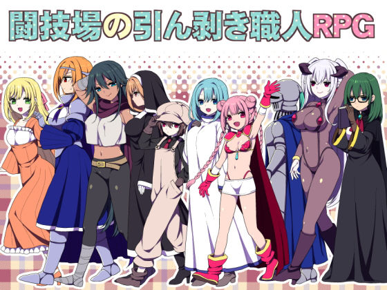 d 134310pl - 闘技場の引ん剥き職人RPG【三代錆】