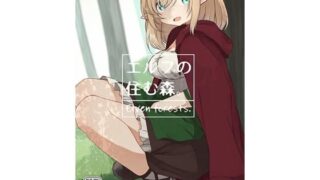 d 134498pl 320x180 - エルフの住む森。【いーすとはうす】