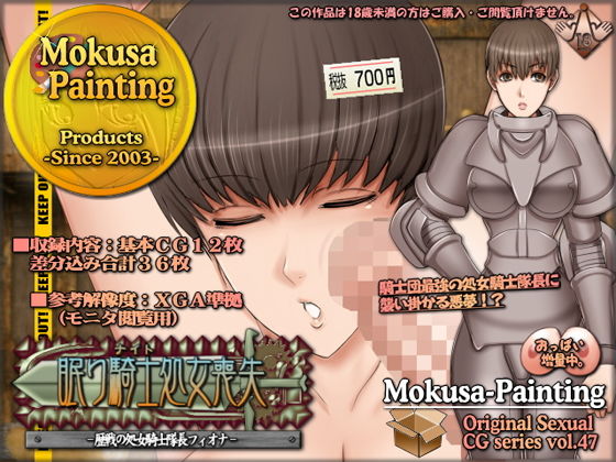 d 134510pl - 眠り騎士処女喪失-歴戦の処女騎士隊長フィオナ-【Mokusa】