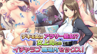 d 134533pl 320x180 - デキる女はアラサー処女！？ 女上司とのイチャラブ職場内セックス！【Tiramisu】
