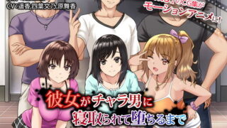 d 134682pl 320x180 - 彼女がチャラ男に寝取られて堕ちるまで The Motion Anime【survive more】