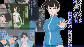 d 134869pl 320x180 - 異能者狩り 総集編01 時間使い編【四葉弘彦】