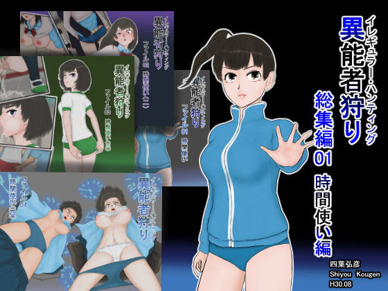 d 134869pl - 異能者狩り 総集編01 時間使い編【四葉弘彦】