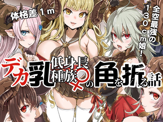 d 135009pl - デカ乳低身長種族♀の角を折る話【オナホ化】【Fatalpulse】