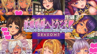 d 135063pl 320x180 - 妖魔娼館へようこそ シーズン1【Nine’s Graphics】
