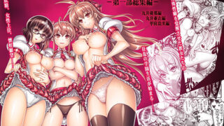 d 135224pl 320x180 - 催●学園乱交科 第一部総集編【かしわ屋】