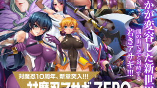 d 135346pl 320x180 - 対魔忍アサギZERO【Lilith ［リリス］】
