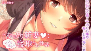 d 135653pl 320x180 - おっとり新妻 ママみ甘やか寝取られ性活 The Motion Anime【survive more】