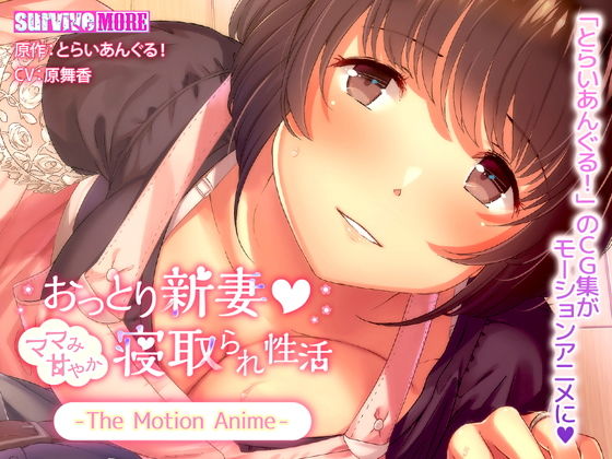 d 135653pl - おっとり新妻 ママみ甘やか寝取られ性活 The Motion Anime【survive more】