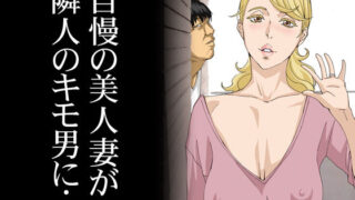 d 135654pl 320x180 - 自慢の美人妻が隣に住むキモイ男に寝取られていたのを僕だけが知らない【M】