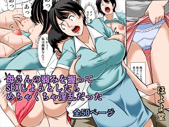 d 135697pl - 母さんの弱みを握ってSEXしようとしたら めちゃくちゃ淫乱だった【ほよよ堂】