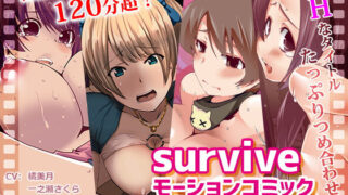 d 135923pl 320x180 - surviveモーションコミック 夏のお得な凌●4本セット【survive】
