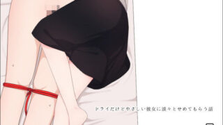 d 136086pl 320x180 - ドライだけどやさしい彼女に淡々とせめてもらう話【刈屋】