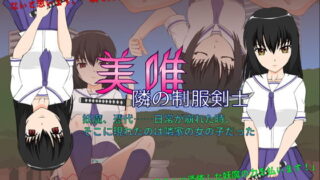 d 136217pl 320x180 - 美唯〜隣の制服剣士〜【JSK工房】