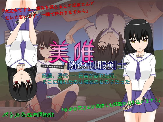 d 136217pl - 美唯〜隣の制服剣士〜【JSK工房】