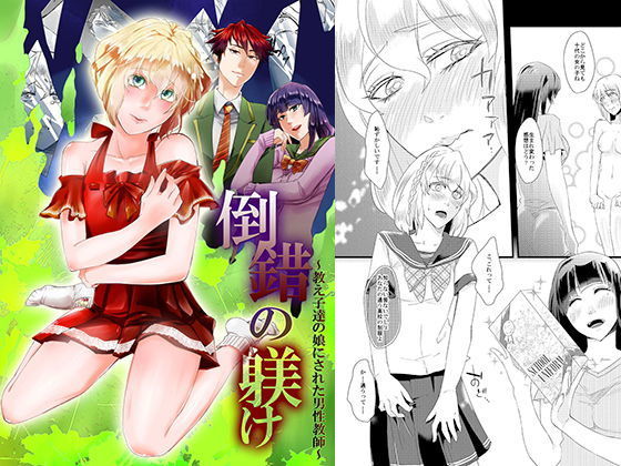 d 136338pl - 倒錯の躾け〜教え子達の娘にされた男性教師〜【恥辱庵】