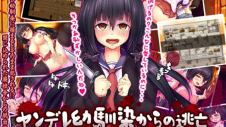 d 136514pl 320x180 - ヤンデレ幼馴染からの逃亡〜私の赤ちゃん作ってね〜【QRoss】