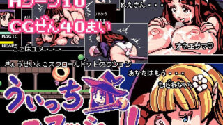 d 136522pl 320x180 - うぃっちスマッシュ！【Closet】