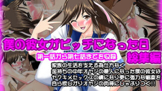 d 136559pl 320x180 - 僕の彼女がビッチになった日 総集編【Go！ Go！ Heaven！！】