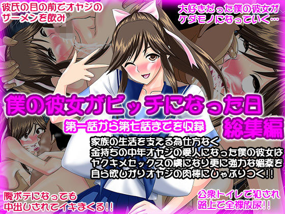 d 136559pl - 僕の彼女がビッチになった日 総集編【Go！ Go！ Heaven！！】
