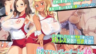 d 136714pl 320x180 - 巨乳ママさんバレーチームの誘惑〜欲求不満な人妻たち〜【鳥居姫】