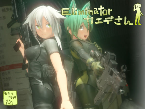 d 136805pl - Eliminatorカエデさん【モヤシ技研】