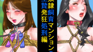 d 137100pl 320x180 - 奴●飼育マンション3 生贄発狂処刑編【納屋】