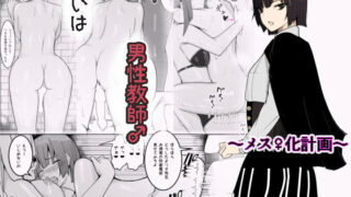 d 137257pl 320x180 - 狙いは男性教師♂〜メス♀化計画〜【牙を剥く】
