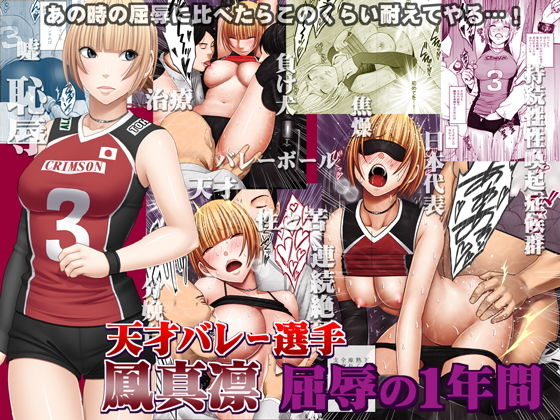 d 137342pl - 天才バレー選手 鳳真凛 屈辱の1年間【クリムゾン】