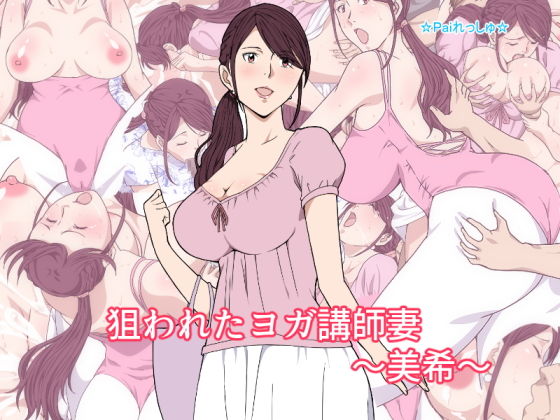 d 137441pl - 狙われたヨガ講師妻〜美希〜【Paiれっしゅ】