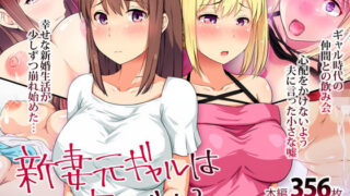 d 137458pl 320x180 - 新妻元ギャルは寝取られる【うさぎ条約】