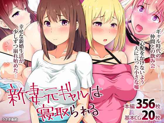 d 137458pl - 新妻元ギャルは寝取られる【うさぎ条約】