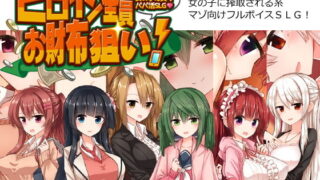 d 137544pl 320x180 - ヒロイン全員お財布狙い！〜お金を稼いで女の子に貢ぐパパ活SLG〜【煩悩ストラテジ】