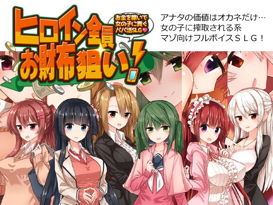 d 137544pl - ヒロイン全員お財布狙い！〜お金を稼いで女の子に貢ぐパパ活SLG〜【煩悩ストラテジ】