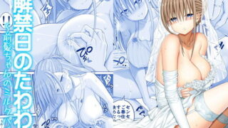 d 137890pl 320x180 - 解禁日のたわわIII〜前髪ちゃんのミルクパイ〜【ぽぽちち】