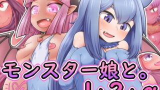 d 138255pl 320x180 - モンスター娘と。1＋2＋α【七色七変化】