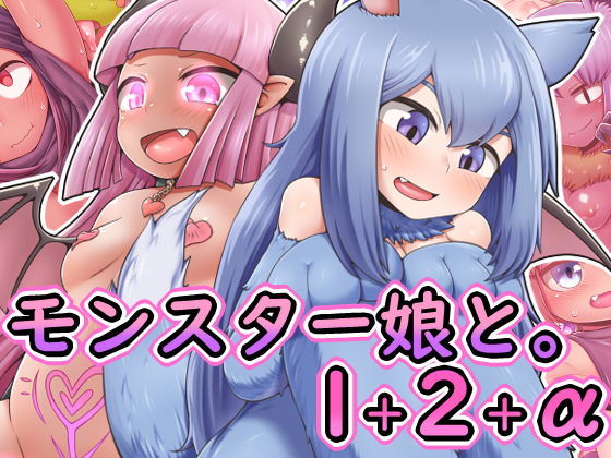 d 138255pl - モンスター娘と。1＋2＋α【七色七変化】
