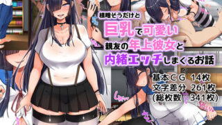 d 138263pl 320x180 - 根暗そうだけど巨乳で可愛い親友の年上彼女と内緒エッチしまくるお話【んほぉ痴態】