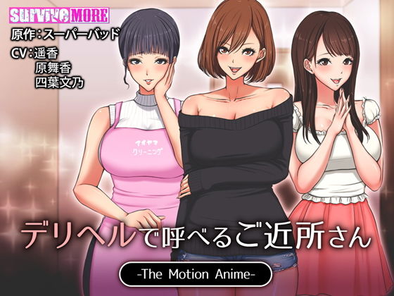 d 138278pl - デリヘルで呼べるご近所さん The Motion Anime【survive more】