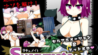 d 138356pl 320x180 - Succumate -サキュメイト-【ドージンオトメ】