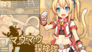 d 138434pl 320x180 - マウマウ探検隊【セルレ部】