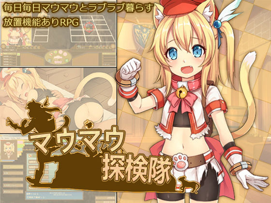 d 138434pl - マウマウ探検隊【セルレ部】