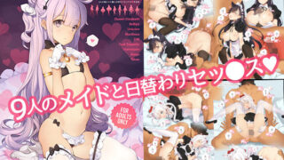 d 138483pl 320x180 - 9人の嫁メイド艦と日替わりセックスする本 MAID SHIP COMPLEX【少女騎士団】