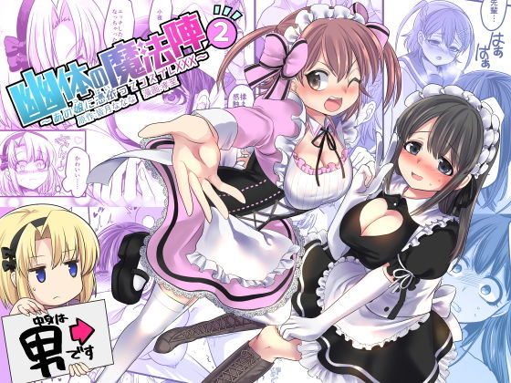 d 138510pl - 幽体の魔法陣2 〜あの娘に憑依ってコスプレXXX〜【皆月なななのTS千一夜】
