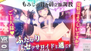d 138513pl 320x180 - VRふたなり女王様 ◆もみじの甘々前立腺調教◆【みたらしだんご】