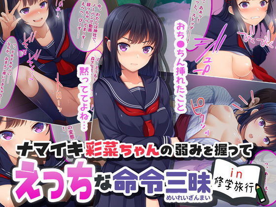 d 138634pl - ナマイキ彩菜ちゃんの弱みを握ってえっちな命令三昧in修学旅行【やればできる娘。】