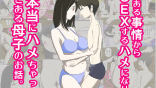 d 138723pl 320x180 - とある事情からSEXするハメになり、本当にハメちゃったとある母子のお話。【WXY COMICS】