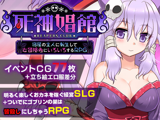 d 138828pl - 死神娼館 〜 宿屋の主人に転生して女冒険者にいろいろするRPG【サークル冥魅亭】
